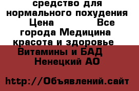 средство для нормального похудения. › Цена ­ 35 000 - Все города Медицина, красота и здоровье » Витамины и БАД   . Ненецкий АО